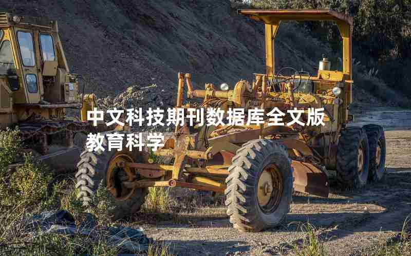 中文科技期刊数据库全文版教育科学 中文科技期刊数据库全文版教育科学