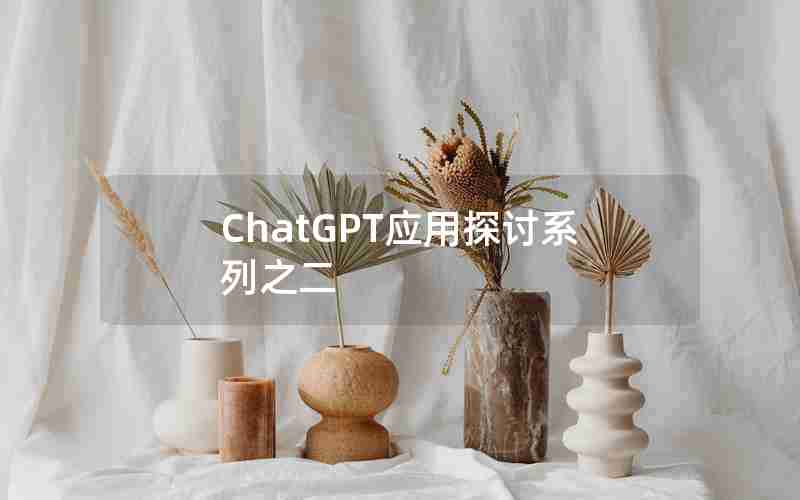 ChatGPT应用探讨系列之二