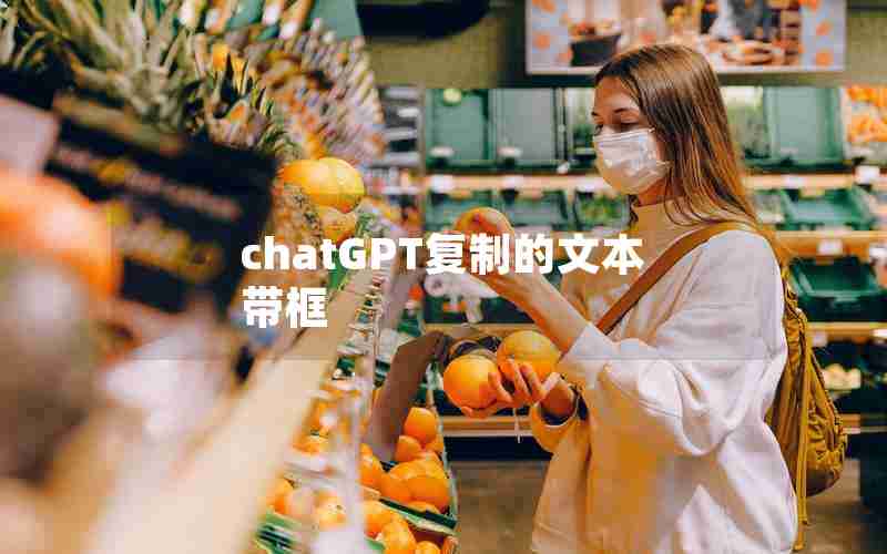 chatGPT复制的文本带框 chatGPT复制的文本带框