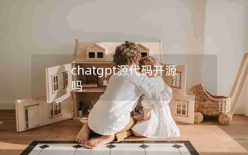 chatgpt源代码开源吗 chatgpt源代码开源吗