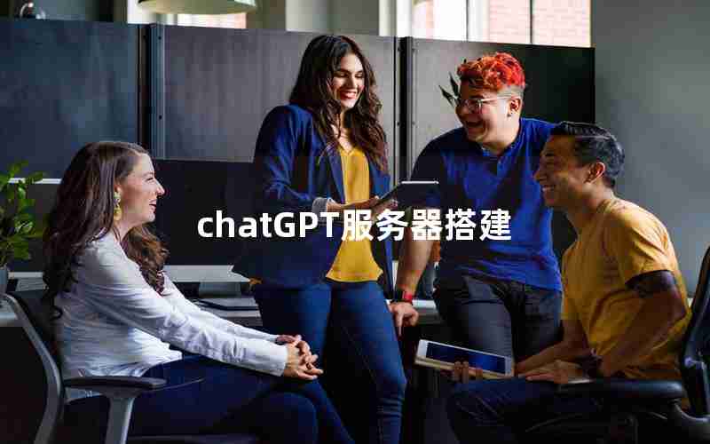 chatGPT服务器搭建 chatGPT服务器搭建