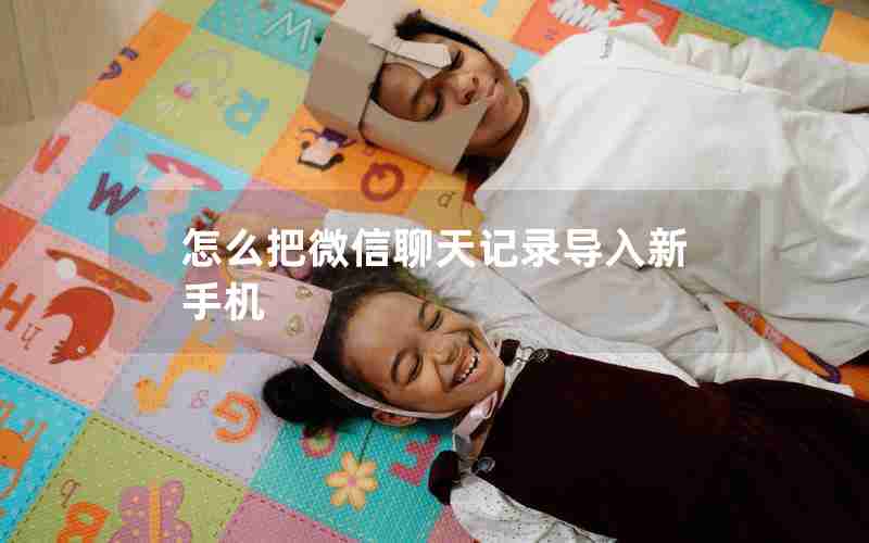 怎么把微信聊天记录导入新手机