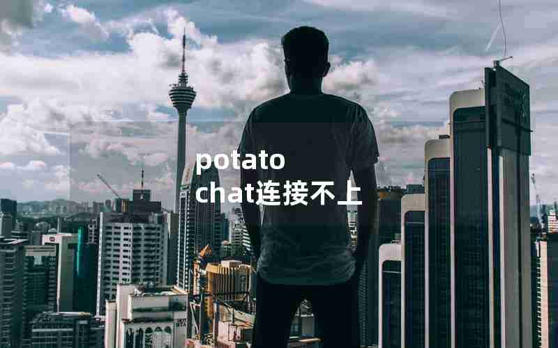 potato chat连接不上 potato chat连接不上