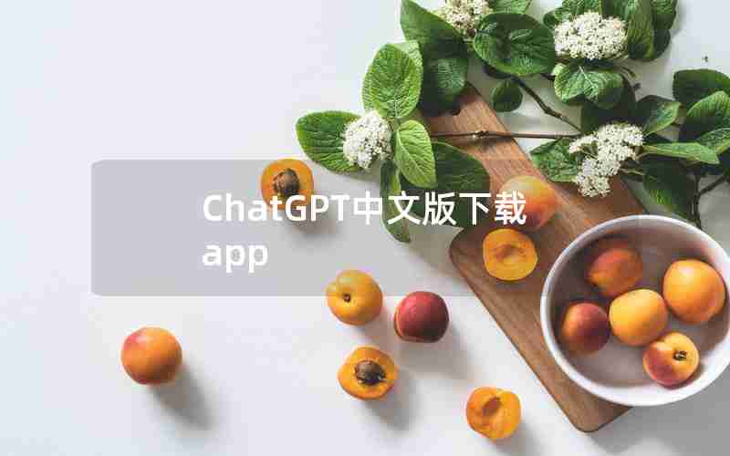 ChatGPT中文版下载app