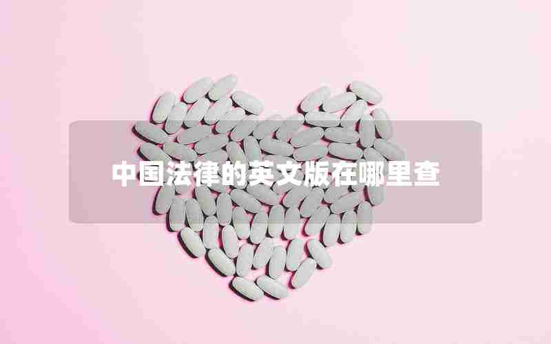 中国法律的英文版在哪里查 中国法律的英文版在哪里查