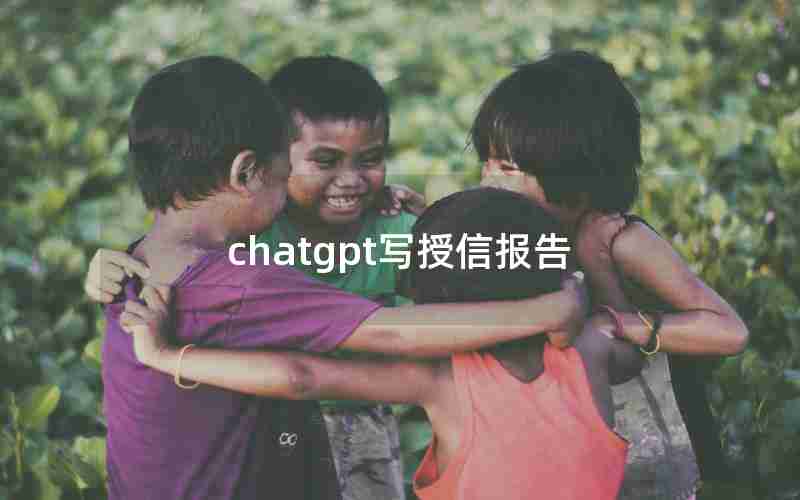 chatgpt写授信报告
