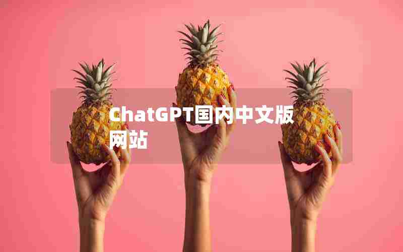 ChatGPT国内中文版网站 ChatGPT国内中文版网站