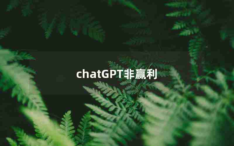 chatGPT非赢利 chatGPT非赢利