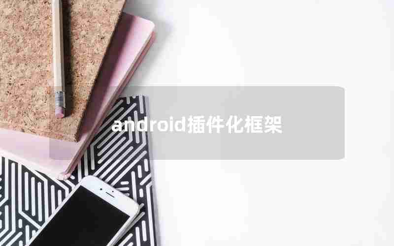 android插件化框架 android插件化框架