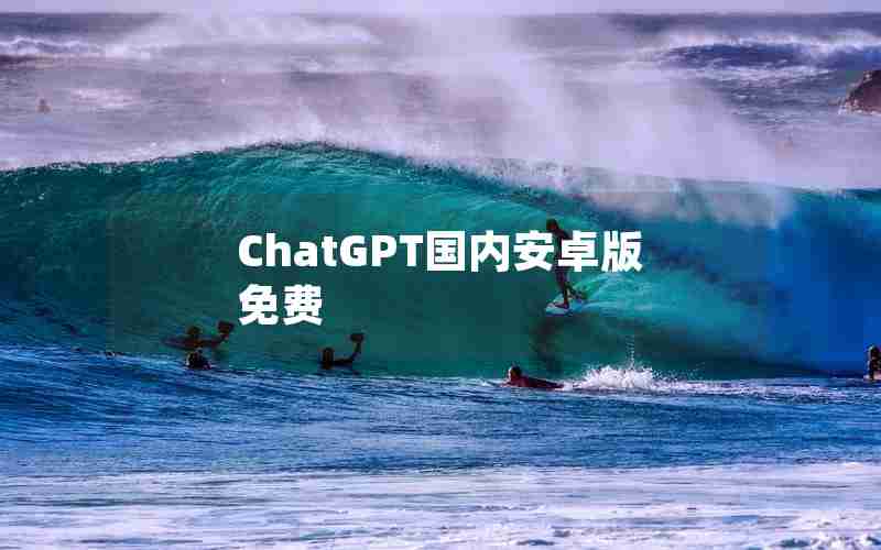 ChatGPT国内安卓版免费 ChatGPT国内安卓版免费