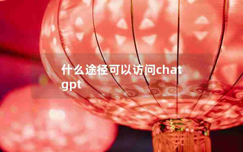 什么途径可以访问chatgpt 什么途径可以访问chatgpt