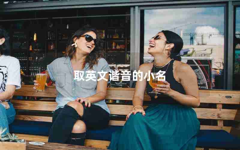 取英文谐音的小名
