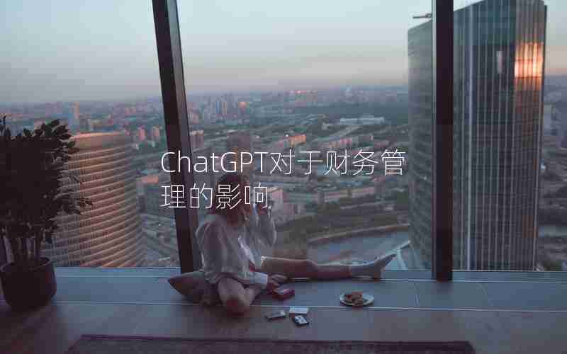 ChatGPT对于财务管理的影响