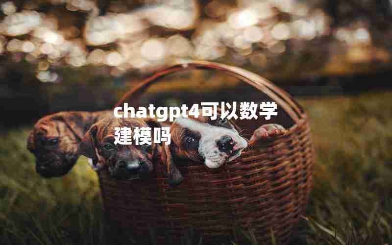 chatgpt4可以数学建模吗 chatgpt4可以数学建模吗