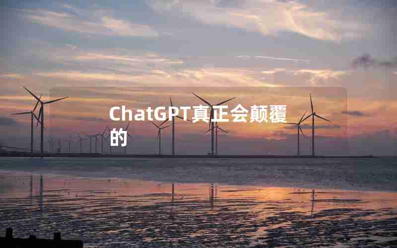 ChatGPT真正会颠覆的 ChatGPT真正会颠覆的