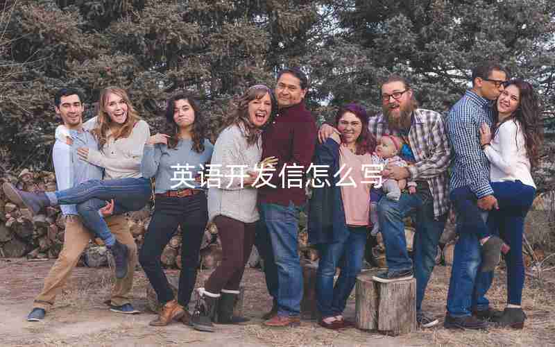英语开发信怎么写