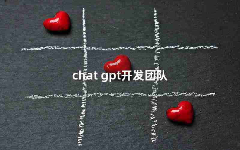 chat gpt开发团队
