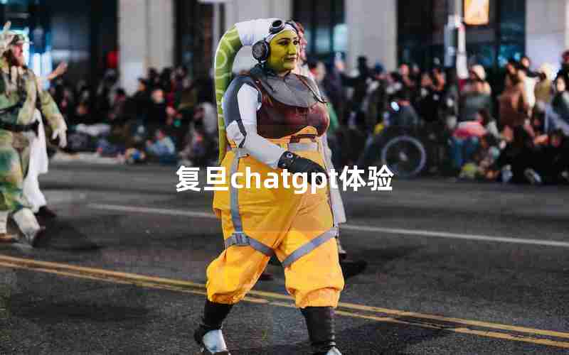 复旦chatgpt体验 复旦chatgpt体验