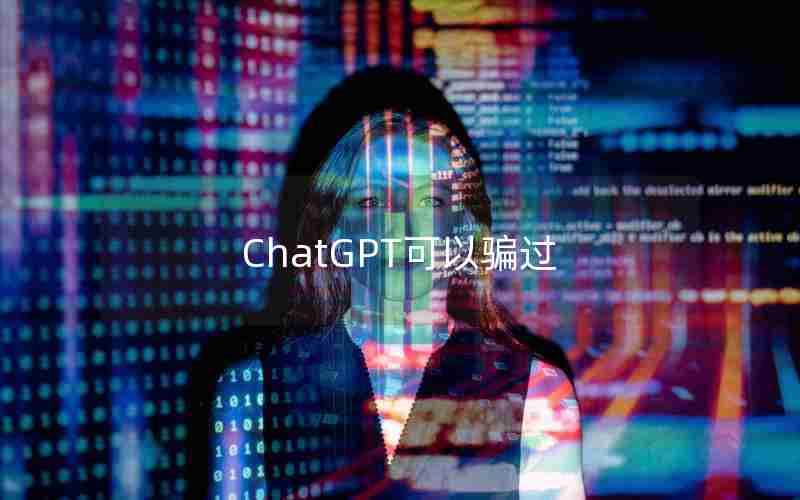 ChatGPT可以骗过