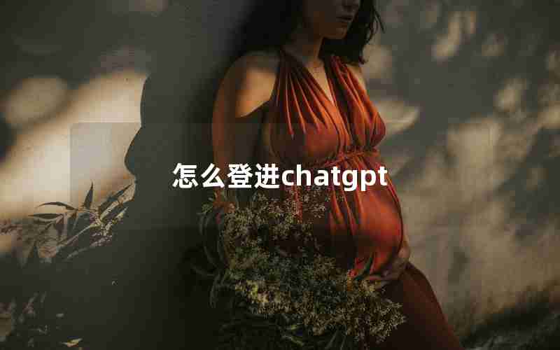怎么登进chatgpt