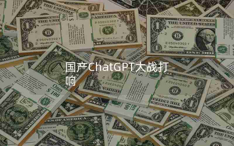 国产ChatGPT大战打响