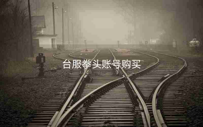 台服拳头账号购买