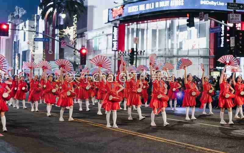 关于ChatGPT的新闻 关于ChatGPT的新闻