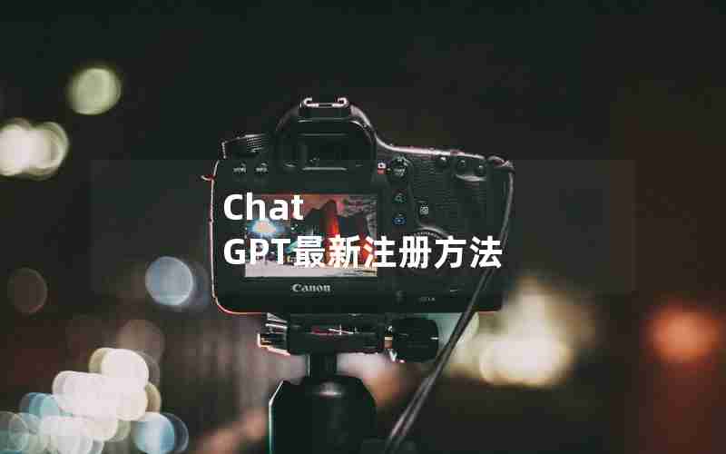 Chat GPT最新注册方法 Chat GPT最新注册方法