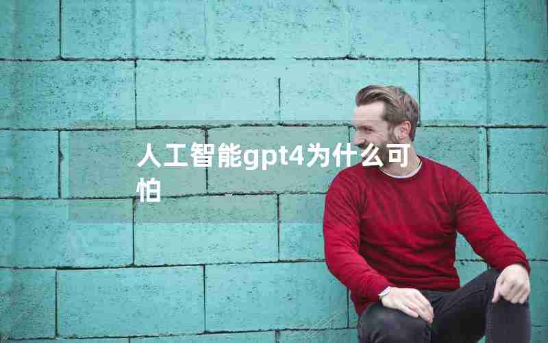 人工智能gpt4为什么可怕