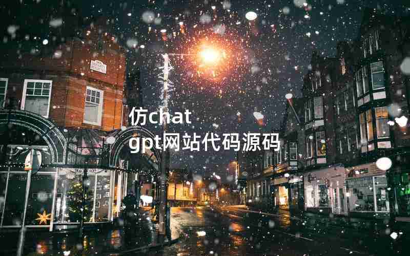 仿chat gpt网站代码源码