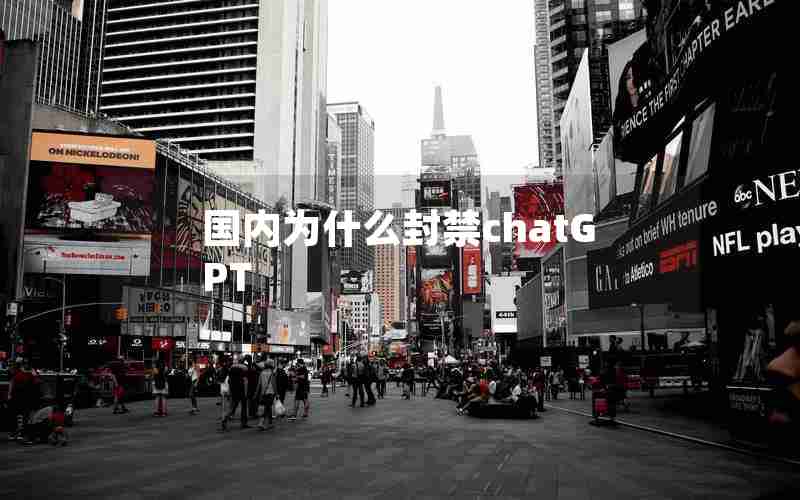 国内为什么封禁chatGPT 国内为什么封禁chatGPT