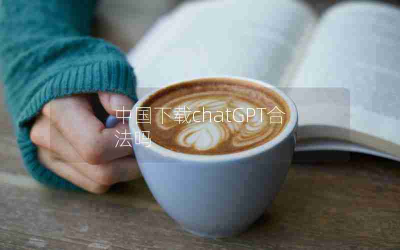 中国下载chatGPT合法吗