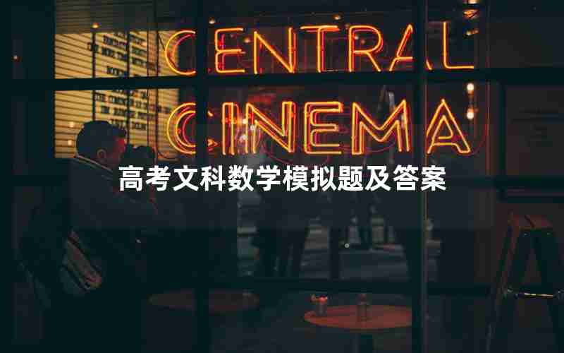 高考文科数学模拟题及答案