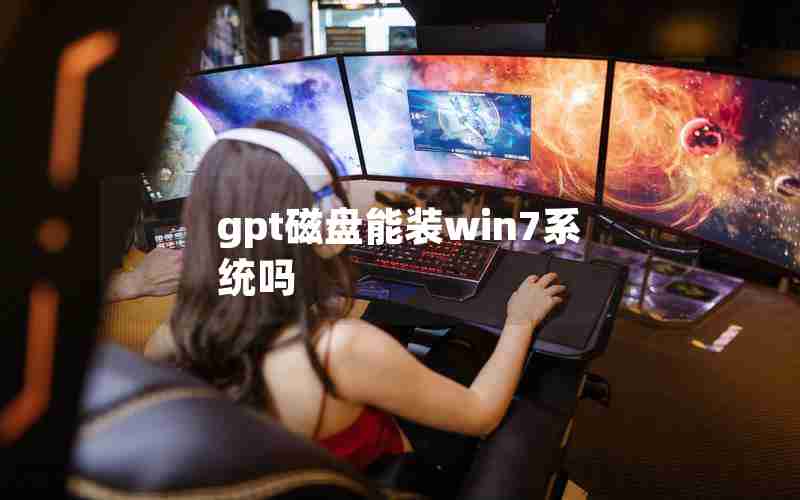 gpt磁盘能装win7系统吗