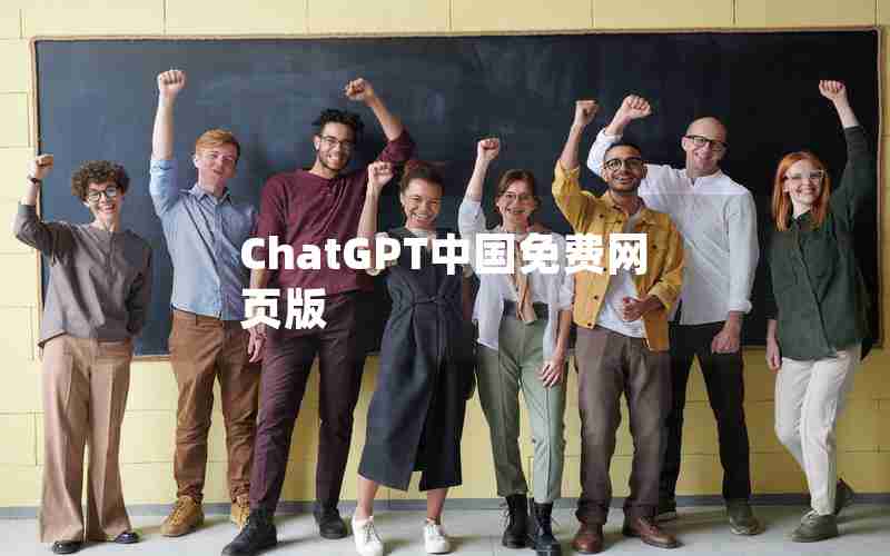ChatGPT中国免费网页版 ChatGPT中国免费网页版