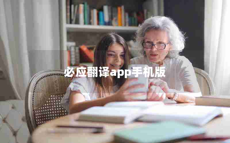 必应翻译app手机版 必应翻译app手机版