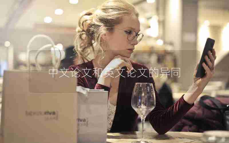 中文论文和英文论文的异同 中文论文和英文论文的异同