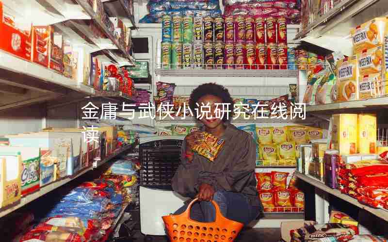 金庸与武侠小说研究在线阅读 金庸与武侠小说研究在线阅读