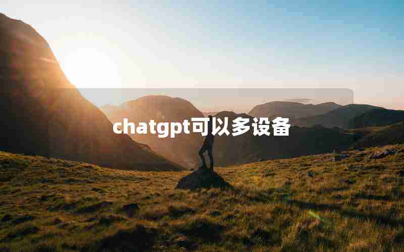chatgpt可以多设备