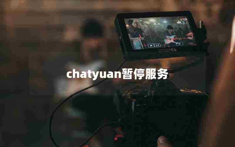 chatyuan暂停服务