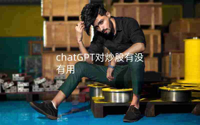 chatGPT对炒股有没有用