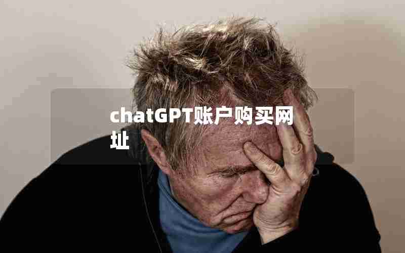 chatGPT账户购买网址 chatGPT账户购买网址