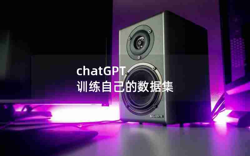 chatGPT 训练自己的数据集