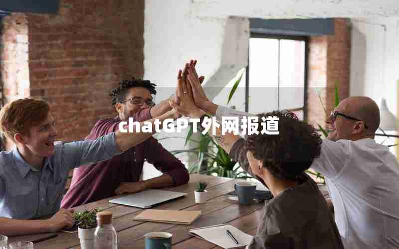 chatGPT外网报道 chatGPT外网报道