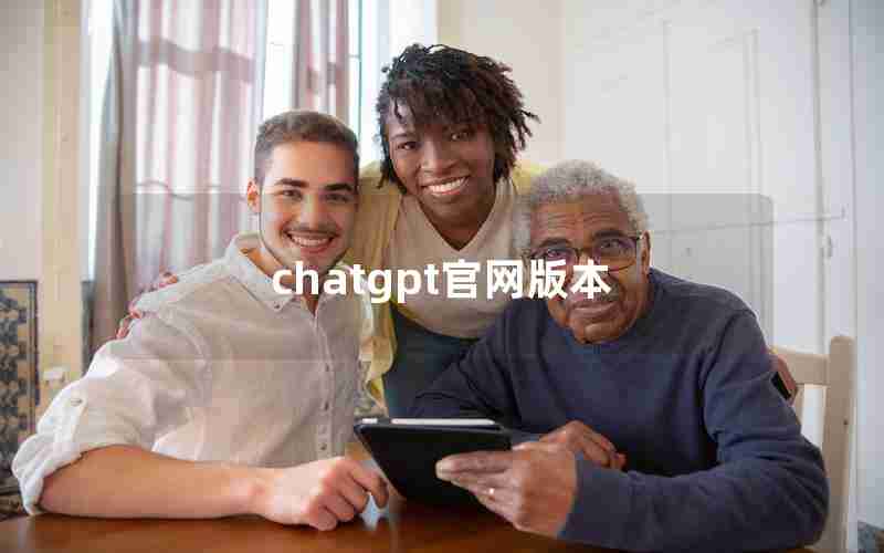 chatgpt官网版本 chatgpt官网版本