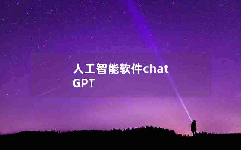 人工智能软件chat GPT 人工智能软件chat GPT