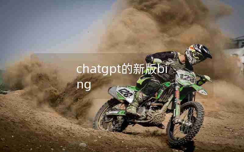 chatgpt的新版bing