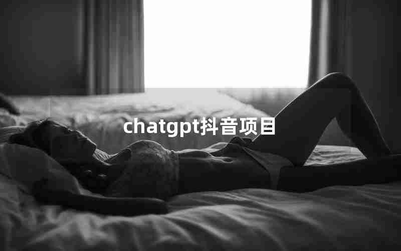 chatgpt抖音项目