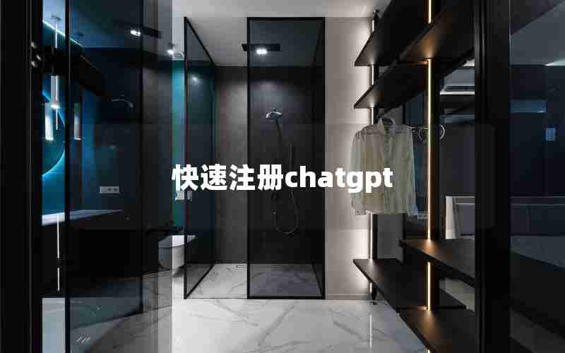 快速注册chatgpt