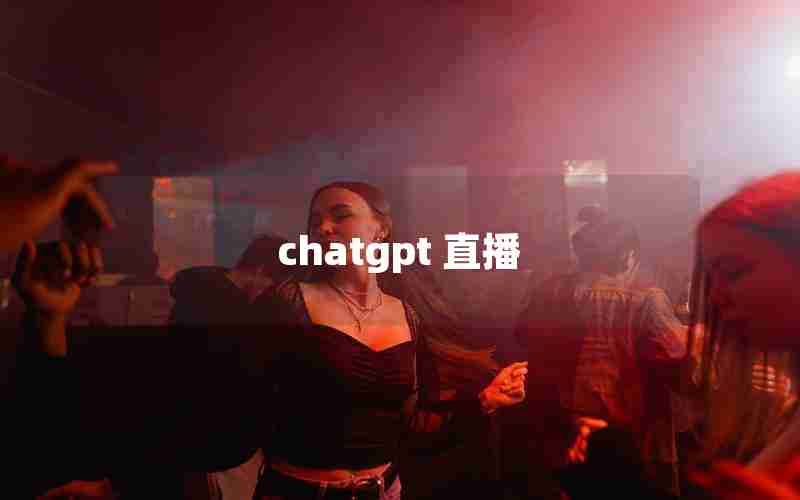 chatgpt 直播 chatgpt 直播